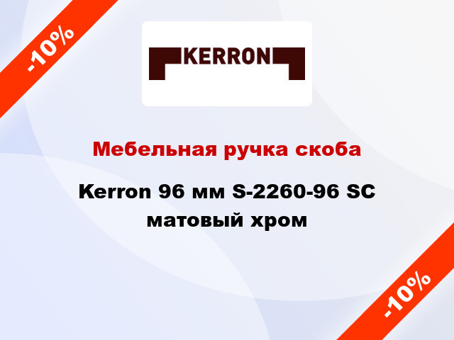 Мебельная ручка скоба Kerron 96 мм S-2260-96 SC матовый хром