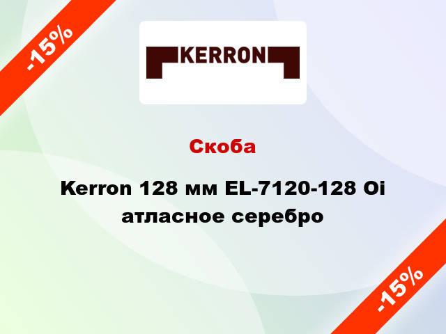 Скоба Kerron 128 мм EL-7120-128 Oi атласное серебро