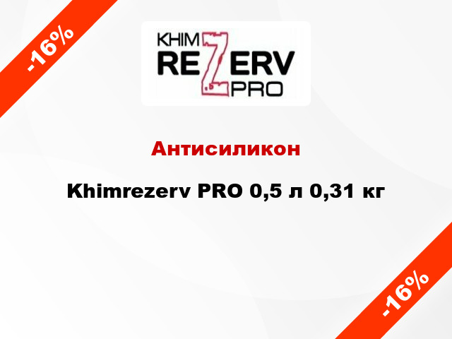 Антисиликон Khimrezerv PRO 0,5 л 0,31 кг