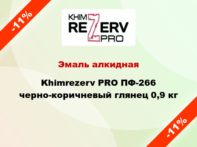 Эмаль алкидная Khimrezerv PRO ПФ-266 черно-коричневый глянец 0,9 кг