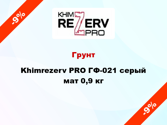 Грунт Khimrezerv PRO ГФ-021 серый мат 0,9 кг