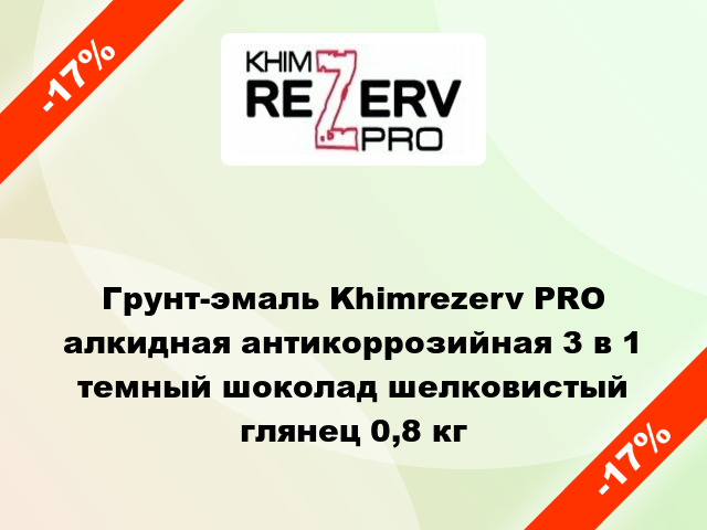 Грунт-эмаль Khimrezerv PRO алкидная антикоррозийная 3 в 1 темный шоколад шелковистый глянец 0,8 кг