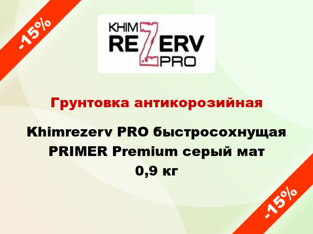 Грунтовка антикорозийная Khimrezerv PRO быстросохнущая PRIMER Premium серый мат 0,9 кг