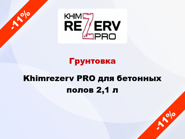 Грунтовка Khimrezerv PRO для бетонных полов 2,1 л