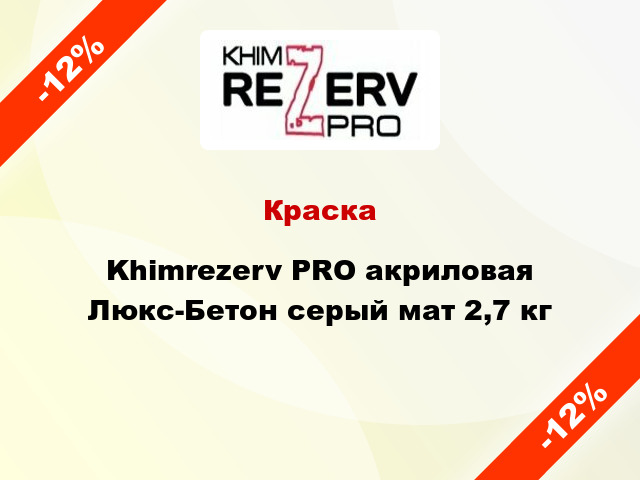 Краска Khimrezerv PRO акриловая Люкс-Бетон серый мат 2,7 кг