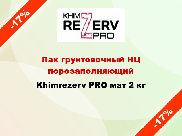 Лак грунтовочный НЦ порозаполняющий Khimrezerv PRO мат 2 кг