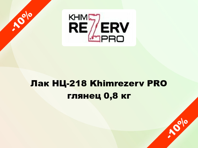 Лак НЦ-218 Khimrezerv PRO глянец 0,8 кг