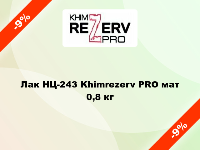Лак НЦ-243 Khimrezerv PRO мат 0,8 кг