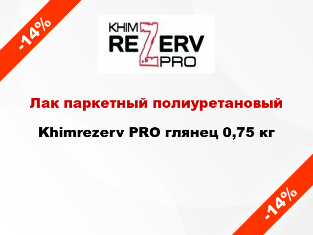 Лак паркетный полиуретановый Khimrezerv PRO глянец 0,75 кг