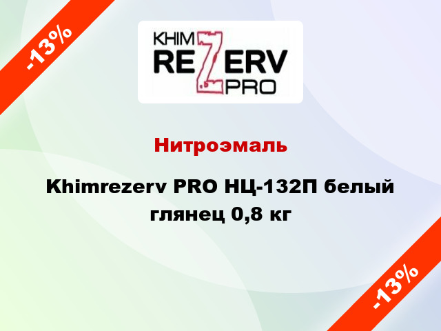 Нитроэмаль Khimrezerv PRO НЦ-132П белый глянец 0,8 кг