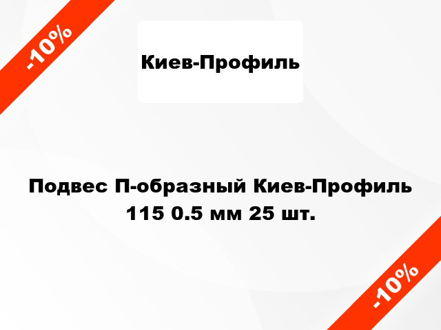 Подвес П-образный Киев-Профиль 115 0.5 мм 25 шт.
