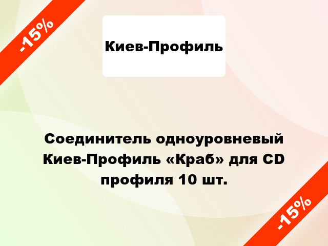 Соединитель одноуровневый Киев-Профиль «Краб» для CD профиля 10 шт.