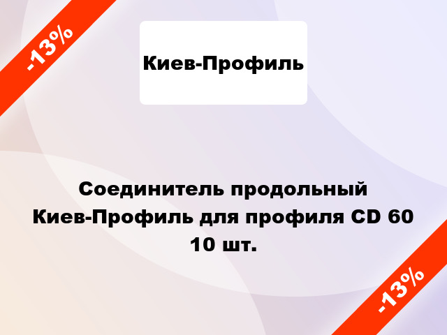 Соединитель продольный Киев-Профиль для профиля СD 60 10 шт.