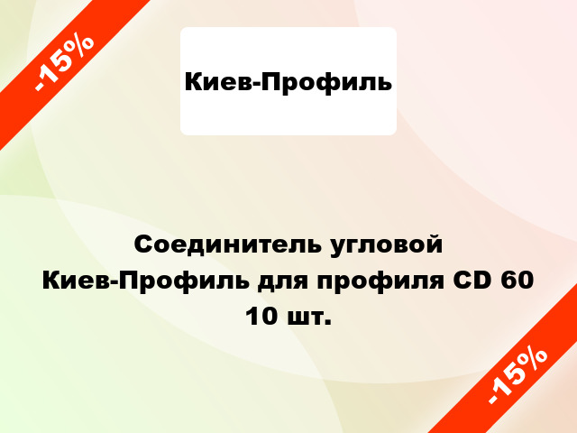 Соединитель угловой Киев-Профиль для профиля CD 60 10 шт.