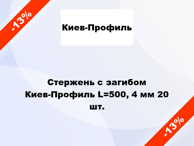 Стержень с загибом Киев-Профиль L=500, 4 мм 20 шт.