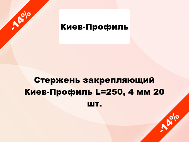 Стержень закрепляющий Киев-Профиль L=250, 4 мм 20 шт.