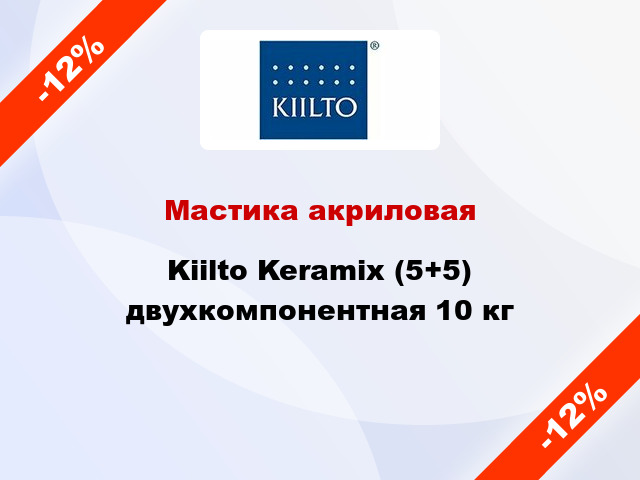 Мастика акриловая Kiilto Keramix (5+5) двухкомпонентная 10 кг