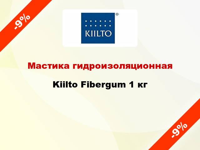 Мастика гидроизоляционная Kiilto Fibergum 1 кг