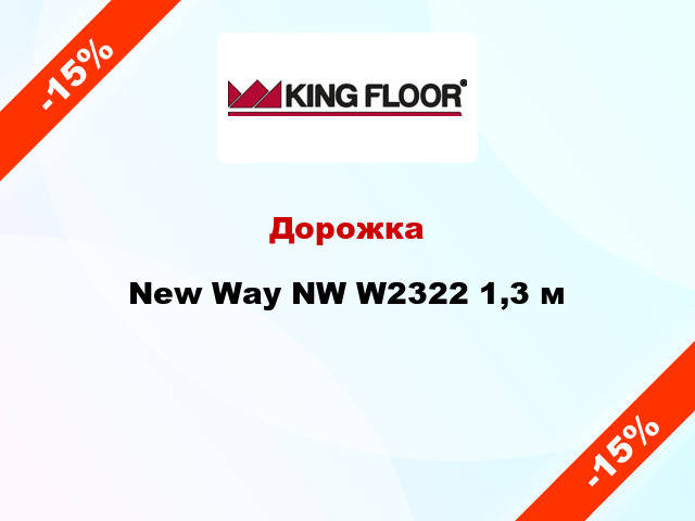 Дорожка New Way NW W2322 1,3 м