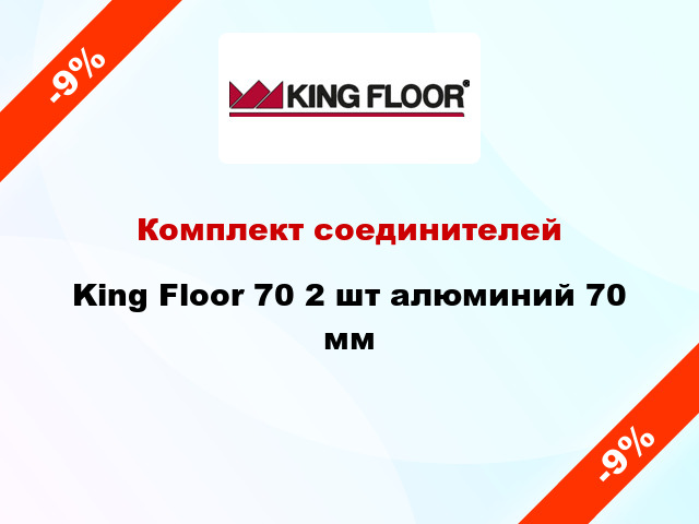 Комплект соединителей King Floor 70 2 шт алюминий 70 мм