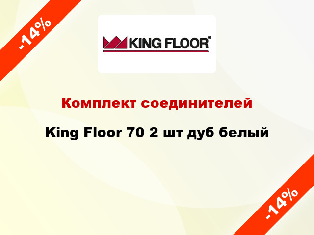 Комплект соединителей King Floor 70 2 шт дуб белый