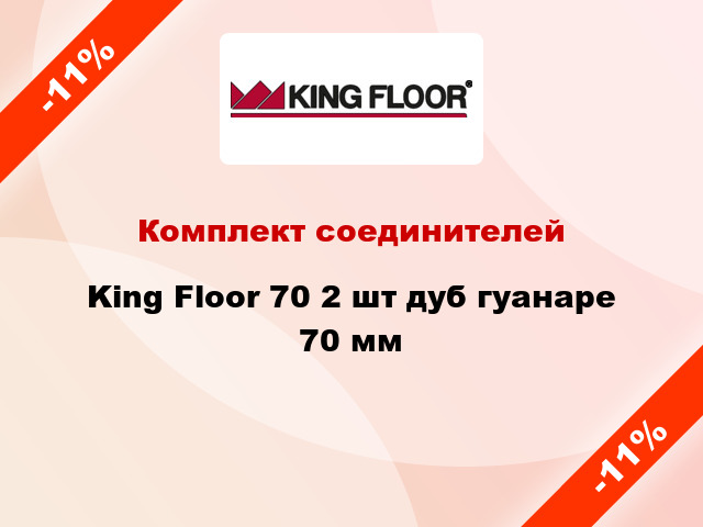 Комплект соединителей King Floor 70 2 шт дуб гуанаре 70 мм