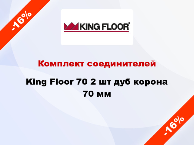 Комплект соединителей King Floor 70 2 шт дуб корона 70 мм