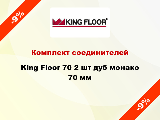 Комплект соединителей King Floor 70 2 шт дуб монако 70 мм
