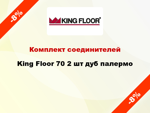 Комплект соединителей King Floor 70 2 шт дуб палермо