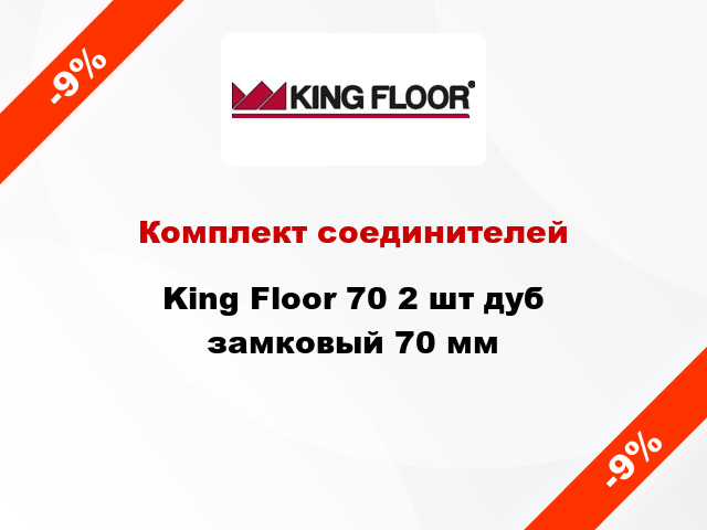 Комплект соединителей King Floor 70 2 шт дуб замковый 70 мм
