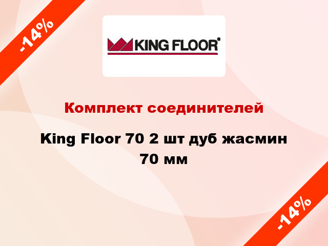 Комплект соединителей King Floor 70 2 шт дуб жасмин 70 мм