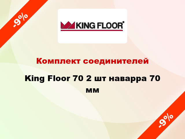 Комплект соединителей King Floor 70 2 шт наварра 70 мм