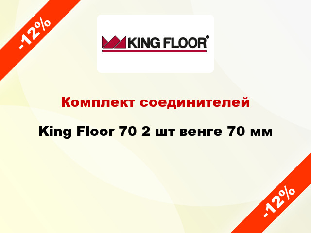 Комплект соединителей King Floor 70 2 шт венге 70 мм