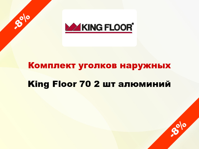 Комплект уголков наружных King Floor 70 2 шт алюминий