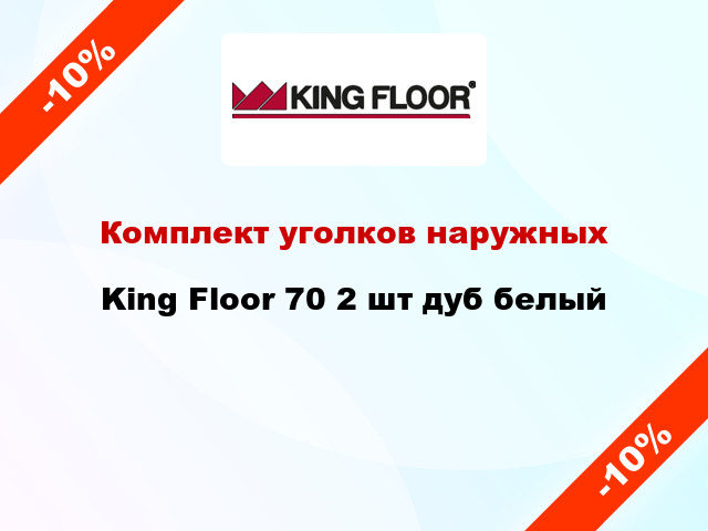 Комплект уголков наружных King Floor 70 2 шт дуб белый