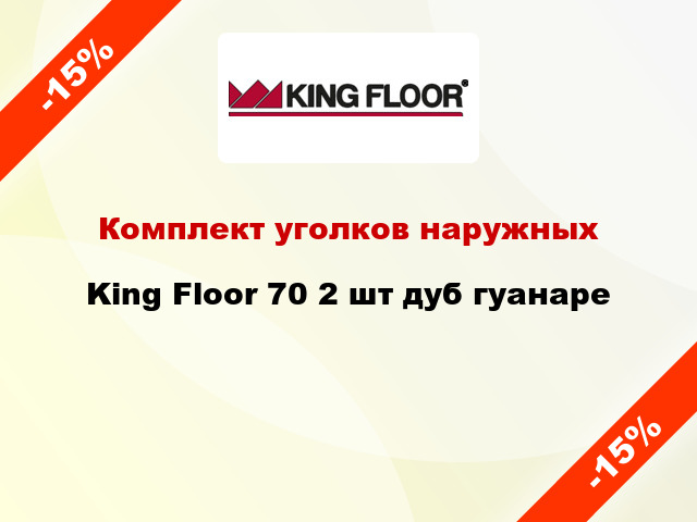 Комплект уголков наружных King Floor 70 2 шт дуб гуанаре
