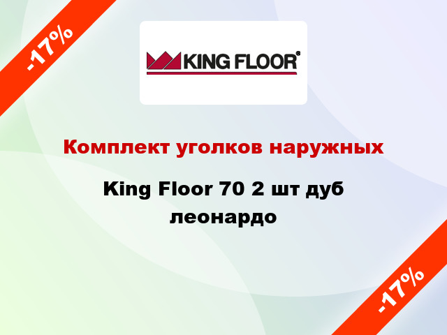 Комплект уголков наружных King Floor 70 2 шт дуб леонардо
