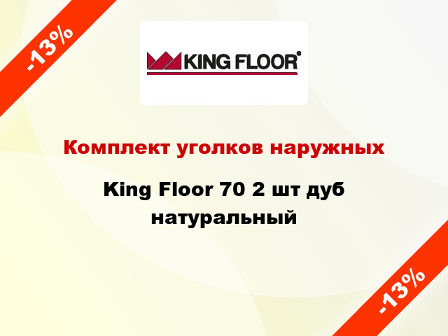Комплект уголков наружных King Floor 70 2 шт дуб натуральный