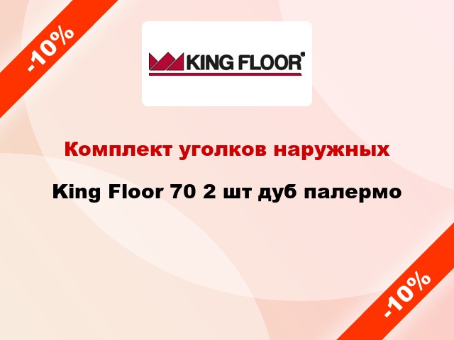 Комплект уголков наружных King Floor 70 2 шт дуб палермо