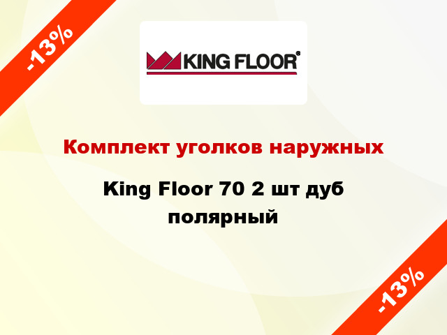 Комплект уголков наружных King Floor 70 2 шт дуб полярный