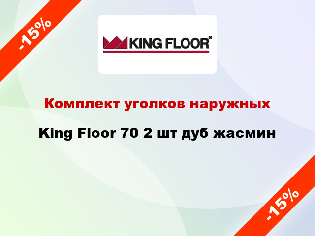 Комплект уголков наружных King Floor 70 2 шт дуб жасмин