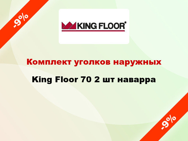 Комплект уголков наружных King Floor 70 2 шт наварра