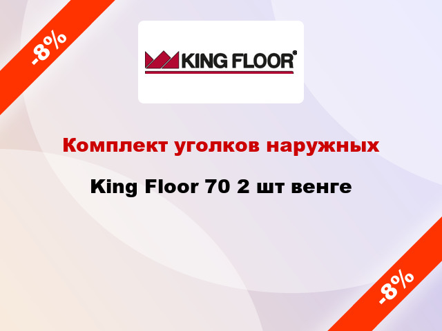 Комплект уголков наружных King Floor 70 2 шт венге