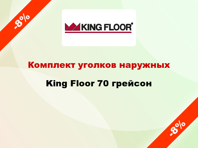 Комплект уголков наружных King Floor 70 грейсон
