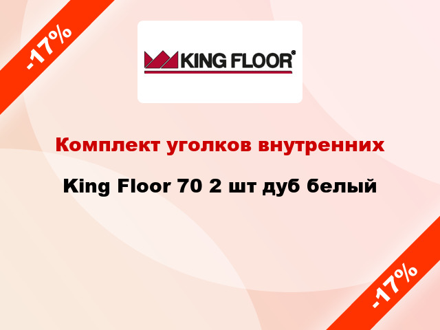 Комплект уголков внутренних King Floor 70 2 шт дуб белый