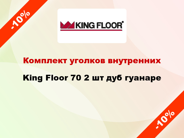 Комплект уголков внутренних King Floor 70 2 шт дуб гуанаре