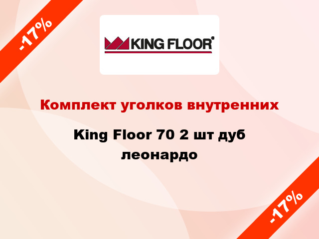Комплект уголков внутренних King Floor 70 2 шт дуб леонардо