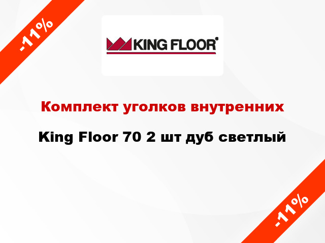 Комплект уголков внутренних King Floor 70 2 шт дуб светлый