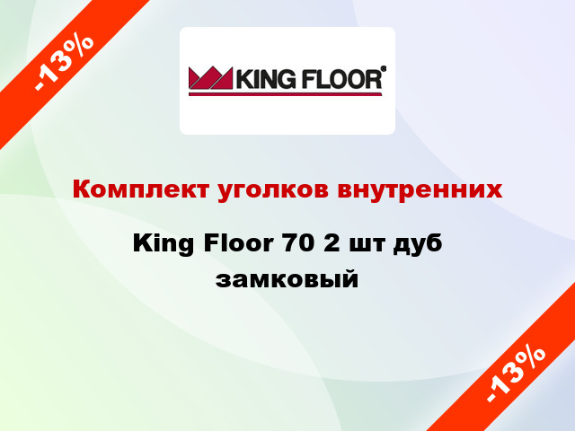 Комплект уголков внутренних King Floor 70 2 шт дуб замковый