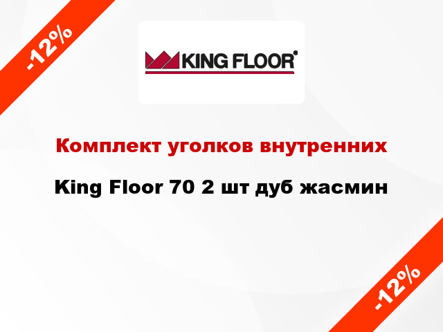 Комплект уголков внутренних King Floor 70 2 шт дуб жасмин